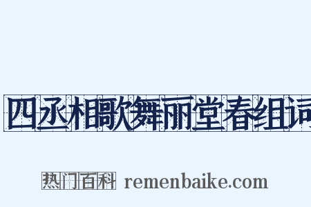 四丞相歌舞丽堂春组词是什么意思的图片